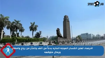 الأرصاد تعلن انكسار الموجة الحارة بدءاً من الغد وتحذّر من رياح وأمطار ورمال متوقعة